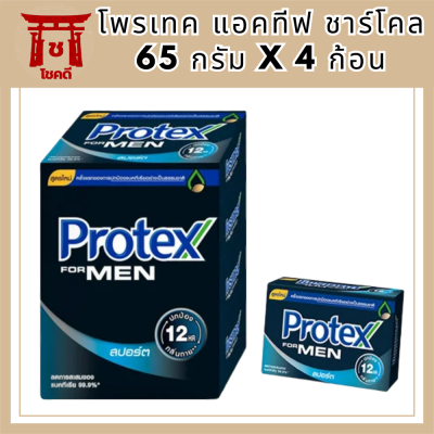 สบู่ผู้ชาย สบู่ก้อน โพรเทค สปอร์ต สบู่โพรเทค แอคทีฟ ชาร์โคล สบู่ ผู้ชาย สบู่ โพรเทคส์ 65 กรัม x 4 ก้อน รหัสสินค้าli6544pf