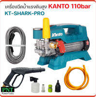 KANTO เครื่องฉีดน้ำแรงดันสูง รุ่น KT-SHARK-PRO 110 bar ปรับแรงดันได้ มอเตอร์ 1500W ระบบคาปาซิเตอร์เสียงเงียบกว่า ทำงานต่อเนื่องได้ถึง 6 ชม.