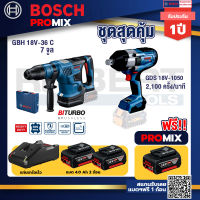 Bosch Promix GBH 18V-36 สว่านโรตารี่ไร้สายBITURBOBL18V.+GDS 18V-1050 บล็อคไร้สาย18V.BITURBO+แบต4Ah x2 + แท่นชาร์จ