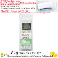 รีโมทแอร์พานาโซนิค HUAYU K-PN1122