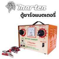 ตู้ชาร์จแบตเตอรี่ MARTEN รุ่นใหม่ เบรคเกอร์ (ชาร์ตได้ทุกรุ่น 6,12,16,24V ทั้ง แห้ง&amp;เปียก )