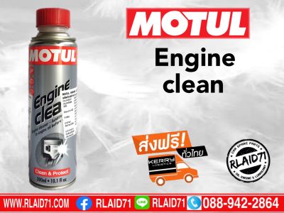 สารทำความสะอาดเครื่องยนต์ Motul Engine Clean ขนาด 300 ml