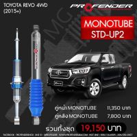 โช๊ตอัพ PROFENDER รุ่น MONO 2.0  TOYOTA REVO 4WD/PRERUNER STD (2015+)