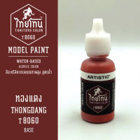 สีโมเดลไทยโทน :เนื้อด้าน :ThaiTone Model Paint :Matte : ทองแดงT8060:  ขนาด 20 ml by ARTISTICเหมาะสำหรับงาน Model Paint