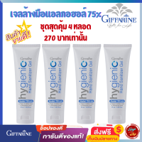 ส่งฟรี  เจลล้างมือแอลกอฮอล์ 75% กิฟฟารีน ไฮจีนิค แฮนด์ ซานิไทเซอร์ เจล ทำความสะอาดมือ เจลล้างมือ ส่งฟรี tunya6395shop