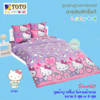 TOTO คิตตี้ (Kitty) KT61 (Set 4ชิ้น) ชุดผ้าปูที่นอน ไม่รวมผ้านวม (5 ฟุต or 6 ฟุต)