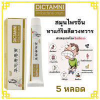 DICTAMNI Antibacterial Cream 20 ml. ครีมทาบริเวณทวารหนัก 5 กล่อง