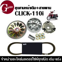 ชุดชามหน้าเดิม พร้อมสายพาน ชุดชามข้างมอเตอร์ไซค์ สำหรับ HONDA CLICK110i คลิ๊ก110ไอ ชุดชามขับสายพาน ชามครัชสายพาน ล้อขับสายพาน ชามเดิมใส่เม็ด