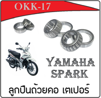 ลูกปืนถ้วยคอ เตเปอร์ YAMAHA SPARK ลูกปืนคอบนล่าง เทเปอร์ ยามาฮ่า สปาร์ค ชุดถ้วยคอเดิม ตรงรุ่น ถ้วยคอชุด Spark เปลียนได้เลย ไม่ต้องแปลง