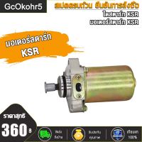 GcOkohr5ไดสตาร์ท มอเตอร์สตาร์ท KSR ,M-SLAZ/R15/ มอเตอร์สตาร์ทKSR ,M-SLAZ/R15