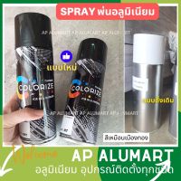 Color Spray for aluminium สเปรย์พ่นผิวอลูมิเนียมโดยเฉพาะ สเปรย์พ่นอลูมิเนียม สีเหมือนเมืองทอง เสปรย์พ่นอลูมิเนียม ดำด้าน ขาวเงา น้ำหนัก 420 กรัม เ