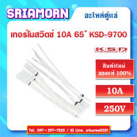 สายไฟฮีตเซ็นเซอร์ 65 องศา เทอร์โทสวิตช์ ฮีตเซ็นเซอร์ อะไหล่ตู้แช่ สินค้าใหม่ (จำนวน 1 ชิ้น)