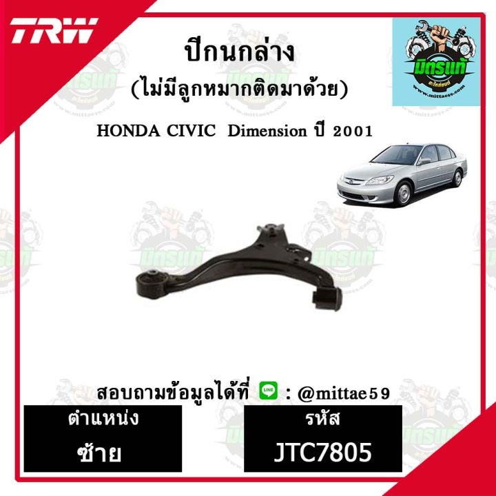 trw-ลูกหมาก-honda-ฮอนด้า-ซีวิค-civic-dimension01-ปี-2001-ลูกหมากล่าง-ลูกหมากกันโคลง-ลูกหมากแร็ค-ลูกหมากคันชักนอก-ปีกนกล่าง-ชุดช่วงล่าง