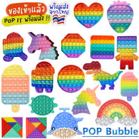 Pop it Push Pop Bubble ป็อปอิต สีรุ้งสดใส ที่กดสุดฮิต ของเล่นกดบับเบิ้ล เล่นได้ทุกวัย ยางกด คลายเครียด ปอบอิท ของเล่นเด็ก ปอบอิด ถูก