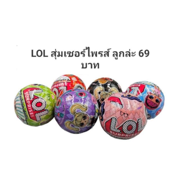 lol-ใข่เซอร์ไพรส์สุ่ม-ราคา-ลูกล่ะ-69-บาท-สนใจกดสั่งได้เลยค่ะ