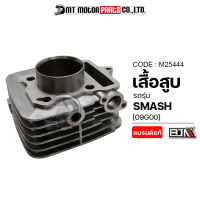 เสื้อสูบ SMASH [09G00] (M25444) [BJN x MTMotorParts] เสื้อสูบสแมช เสื้อสูบSUZUKI SMASH ลูกสูบสแมช ลูกสูบSMASH ลูกสูบSUZUKI SMASH กระบอกสูบSMASH SUZUKI