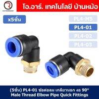 (5ชิ้น) PL4-01 ข้อต่อลม เกลียวนอก งอ90องศา Male Thread Elbow Pipe Quick Fittings Air Connector Pneumatic