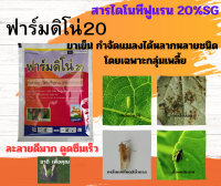 ฟาร์มดิโน่20  ขนาด 100กรัม  สารไดโนทีฟูแรน20% เข้มข้น เปอร์เซนต์สูง กำจัดแมลงปากดูดได้เฉียบขาดมาก