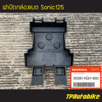 ฝาปิด ฝาปิดแบต ฝาปิดกล่องแบต Sonic Sonic125 โซนิค [50381-KGH-900](ของแท้ 100% เบิกศูนย์)