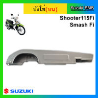 บังโซ่ ตัวบน ยี่ห้อ Suzuki รุ่น Shooter115 Fi / Smash115 Fi แท้ศูนย์