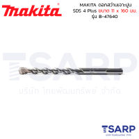 MAKITA ดอกสว่านเจาะปูน SDS 4 Plus ขนาด 11 x 160 มม. รุ่น B-47640