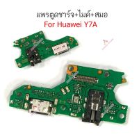 แพรตูดชาร์จ HUAWEI Y7A ก้นชาร์จ Y7A แพรสมอ HUAWEI Y7A แพรไมค์ USB Y7A