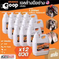 GoopOrange เจลล้างมือช่าง แบ่งบรรจุขนาด 1,000ml. ยกลัง 12ขวด ครีมล้างมือ น้ำยาล้างมือ คราบหนักจารบี น้ำมันเครื่อง กาว สี