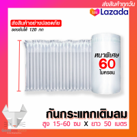 กันกระแทก แบบเติมลม บับเบิ้ลแบบแผ่นเป่าลม Inflatable Air Bubble รับน้ำหนักได้มากกว่า100กก สูง15-60ซม ยาว50เมตร [ออกใบกำกับภาษีได้]