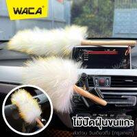 WACA ไม้ปัดฝุ่นขนแกะ 2 size เล็ก,ใหญ่ สุดคุ้ม ไม้ปัดฝุ่นรถ ไม้ปัดฝุ่นรถยน ทำความสะอาดได้ทุกซอกทุกมุม ไม่ทิ้งรอยบนพื้นผิว แปรงปัดฝุ่นรถ ที่ปัดฝุ่น ไม้ปัดขนแกะ ที่ทำความสะอาดในรถยนต์ พร้อมส่ง (1ชิ้น) #101 ^2HA