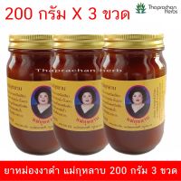 ยาหม่องงาดำ ยาหม่องแม่กุหลาบ 200 กรัม 3 ขวด ของแท้ 100%