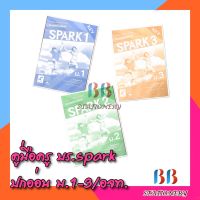 คู่มือครู หนังสือเรียน รายวิชาพื้นฐาน ภาษาอังกฤษ SPARK ม.1-ม.3 (ปกอ่อน)/อจท.