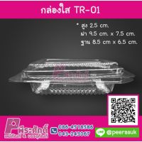 กล่องใส TR-01  แพคละ 100 ใบ ราคา 67 บาท