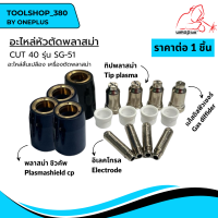 ชุดหัวตัดพลาสม่า CUT40 รุ่น SG-51 ยี่ห้อ WELDPLUS 1ชิ้น/แพ็ค