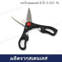 กรรไกรสเตนเลส 8 นิ้ว S-223  HL