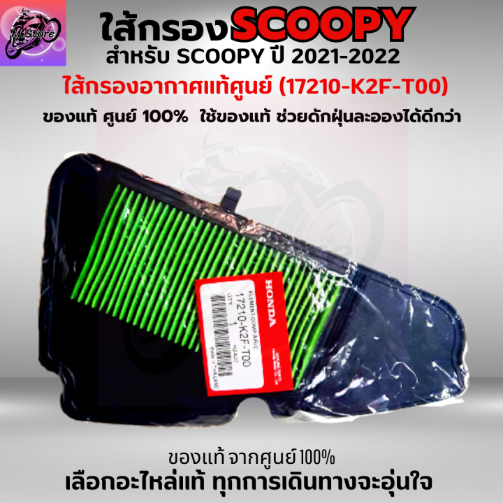 ใส้กรองอากาศ-scoopy-i-2021-2022-กรองอากาศ-scoopy-i-2021-2022-ใส้กรองอากาศแท้-รหัส-17210-k2f-t00-ใส้กรองอากาศ-อะไหล่แท้ศูนย์100