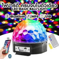 พร้อมส่งในไทย ปาร์ตี้  ตามจังหวะ ไฟดีสโก้ Disco light MP3+ รีโมท มีบลูธูท