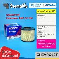 #739 [แท้ศูนย์] กรองอากาศ Colorado 2.5, 3.0 ปี 2004-2011 / D-Max TFR (4JH) / OE 8979445700 / ACDelco | 19281507