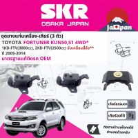 ยาง แท่นเครื่อง แท่นเกียร์ ครบชุด สำหรับ Toyota Fortuner ดีเซล 4WD MT/AT KUN50, KUN51 ปี 2004-2014 มี 3 ตัว 12361-0L030 x2 + 12371-0L080 MT/AT ฟอร์จูนเนอร์