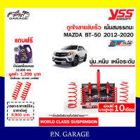 โช๊ครถยนต์สปริง YSS สำหรับรถยนต์รุ่น MAZDA BT-50 ปี 2012-2020 ขายยกเซ็ตและแยกขายหน้าหลัง ชุดแดงสายขับเร็ว รับประกันของแท้สินค้ามีประกัน 2 ปี