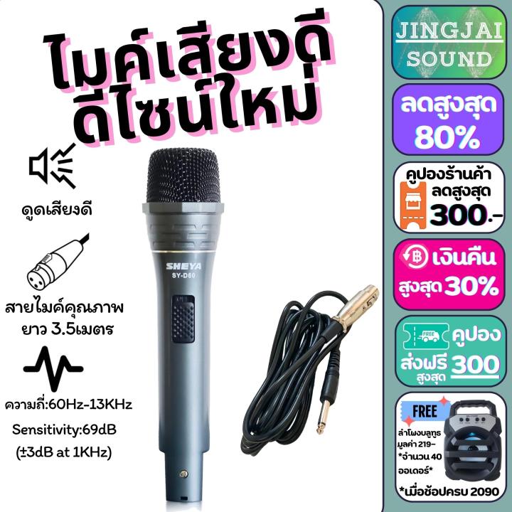 ไมโครโฟนสาย-sheya-รุ่น-sy-d60-สายยาว-3-5เมตร-ไมค์สายเสียงดี-ไมค์ร้องเพลง-ไมค์ร้องคาราโอเกะ-ไมค์ดูดเสียงดี-เสียงเพราะ-ไมค์สาย-jingjai-sound