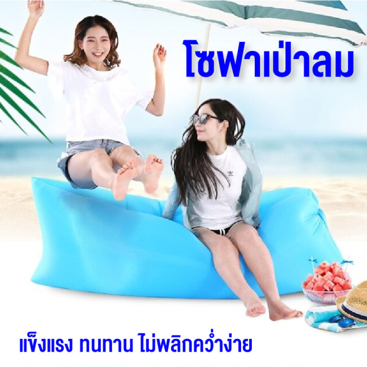 โซฟาพองลม-sofa-air-โซฟากล้วยพักผ่อนกลางแจ้ง-ที่นอนเป่าลมแบบพบพาได้-สินค้าพร้อมส่ง