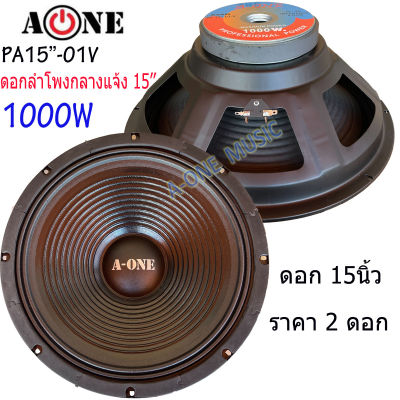 ดอกลำโพงกลางแจ้ง 15" 8OHM 1000W รุ่น A-ONE PA-15-01V สำหรับ ลำโพงเครื่องเสียงบ้าน ตู้ลำโพงกลางแจ้ง ราคา1ดอก