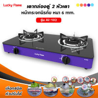 LUCKY FLAME เตาแก๊สลัคกี้เฟลม รุ่น AI-102 สีม่วง หน้ากระจก หัวเตาประสิทธิภาพสูง (เลือกชนิดหัวปรับได้)