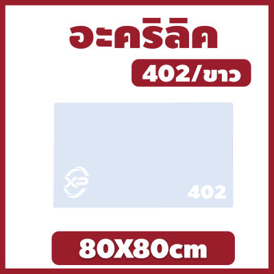 MK อะคริลิค แผ่นอะคริลิค แผ่นอะคริลิคขาว อะคริลิคขาว Acrylic/Acrylic sheet 402 80X80cm หนา 2.5mm/5mm