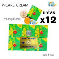 ครีมสมุนไพรขิง ยกโหล (12 กล่อง) พี-แคร์ ครีม P-CARE CREAM (โฉมใหม่) ขนาด 5 กรัม