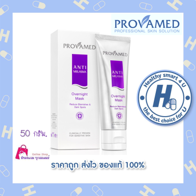 Provamed Anti Melasma Overnight Mask 50 g. มาส์กหน้าเนื้อเจลสูตรเข้มข้น