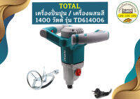 Total เครื่องผสมสีไฟฟ้า TD-614006 1400W