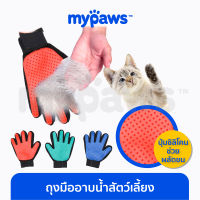 My Paws ถุงมืออาบน้ำสัตว์เลี้ยง (C) สุนัข แมว ถุงมือหวีขน ช่วยกำจัดขนส่วนเกิน