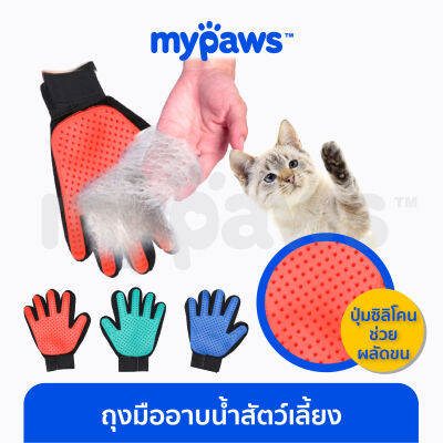 My Paws ถุงมืออาบน้ำสัตว์เลี้ยง (C) สุนัข แมว ถุงมือหวีขน ช่วยกำจัดขนส่วนเกิน