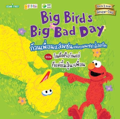 Big Birds Big Bad Day ก๊วนเพื่อนแสนซนแห่งถนนเซซามี่สตรีท ตอน วันดีหรือวันแย่ ก็แค่ยิ้มสู้นะเพื่อน